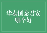 华泰VS国泰君安：谁是更佳选择？