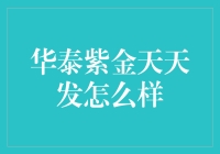 华泰紫金天天发：稳健理财的新选择