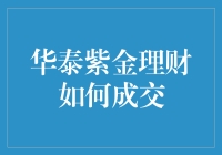 华泰紫金理财：如何完成交易的全面解析