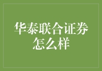 华泰联合证券：炒股高手的护盾与利剑？