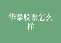 华泰证券：迈向国际化的中国金融企业