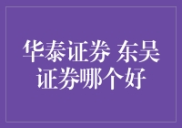 华泰证券VS东吴证券：炒股新手的疑难杂症诊所