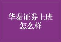 华泰证券：金融行业中的领航者