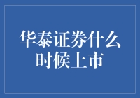 华泰证券上市记：从股票到股票还有多远？