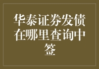 华泰证券发债中签查询攻略：别问我怎么没中，我只是运气不好罢了