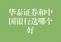 华泰证券和中国银行：谁更适合你的钱包？