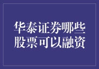 华泰证券：带你解锁隐藏版股票融资秘籍