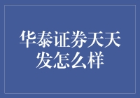 华泰证券天天发真的那么神吗？我帮你揭秘！