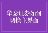 华泰证券如何切换主界面：提升用户体验的全方位解析