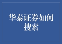 探索华泰证券：高效信息获取与深度分析