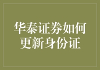 华泰证券如何更新身份证？神秘操作大揭秘！