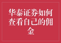 如何在华泰证券APP上查看佣金，避免被割韭菜