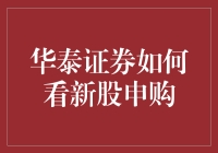 新股市蹭热度？华泰证券教你识破泡沫