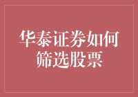 华泰证券的股票筛选指南：比十二生肖还复杂的选股术