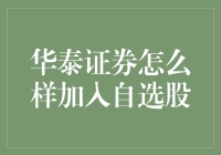 如何神不知鬼不觉地加入华泰证券自选股，就像给猫咪加猫粮一样悄无声息