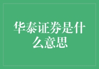 华泰证券：创新引领，服务国民财富增长的金融先锋