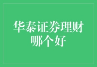 华泰证券理财产品的利与弊：全面解析与深度对比