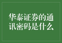 华泰证券的通讯密码是什么？难道是买它，快买它？