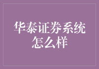 华泰证券系统评鉴：一部让你成为股市高手的神器