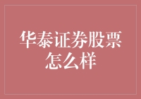 华泰证券股票：一只炒股如吃饭般轻松的股票？