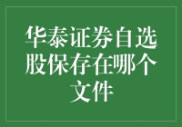 华泰证券自选股保存机制剖析与用户指南