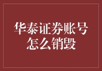 华泰证券账号怎么销毁？请先学会如何优雅地告别