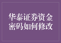 华泰证券资金密码修改指南：一场与神秘数字的亲密接触