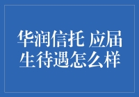 华润信托：应届生待遇揭秘，如何在金融行业崭露头角