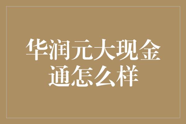 华润元大现金通怎么样