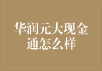 华润元大现金通货币基金：稳健理财的选择