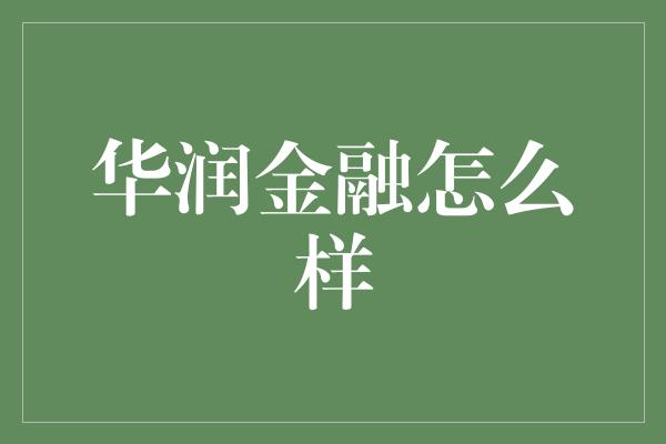 华润金融怎么样