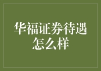 华福证券的待遇现状与前景分析：职场精英的前瞻性选择