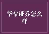 华福证券：理财界的段子手与相声大师