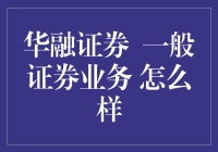 华融证券：一般证券业务的专业化探索与实践