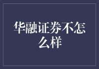 华融证券：资产管理行业现状与未来展望