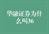 为啥华融证券名叫36？这是一个谜题，还是有什么特别的含义？