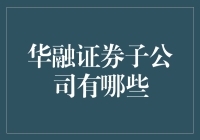 华融证券子公司都有哪些？揭秘背后的投资机会！