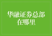 华融证券：总部设立于北京，金融服务赋能经济新动力