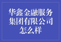 华鑫金融服务集团真的那么给力吗？