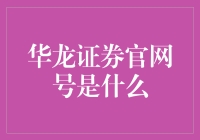 嘿！华龙证券官网号究竟是个啥？