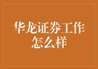 华龙证券：稳健发展的金融先锋，职业发展的理想选择