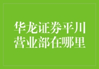 华龙证券平川营业部：一个神秘而又不近人情的秘密基地