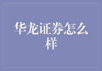 华龙证券：投资界的华龙道长：教你把钱变成金元宝