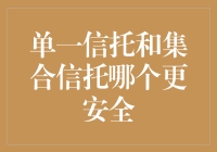 单一信托与集合信托：谁更安全？