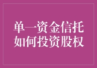 单一资金信托是如何投资于股权的？