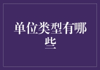 单位类型大探险：从吨到光年的奇妙之旅