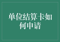 单位结算卡申请攻略，拯救你我钱包的利器