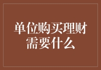 单位购买理财需要什么：构建稳健财务管理体系的必要准备