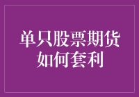 单只股票期货套利：小人物也能当金融大鳄？