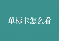 理解单标卡：在复杂数据中寻找纯净的信息流